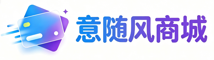 意随风商城