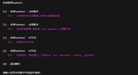 SaoPanel流控WEB+节点授权